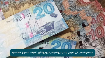 أسعار الذهب في الأردن بالدينار والدولار اليوم وتأثير تقلبات السوق العالمية